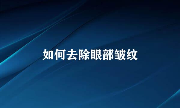 如何去除眼部皱纹
