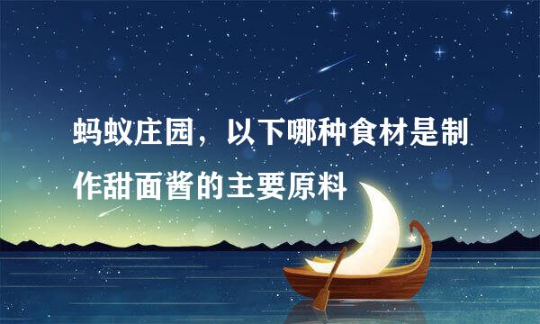 蚂蚁庄园，以下哪种食材是制作甜面酱的主要原料