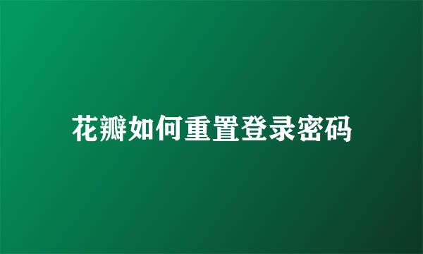 花瓣如何重置登录密码