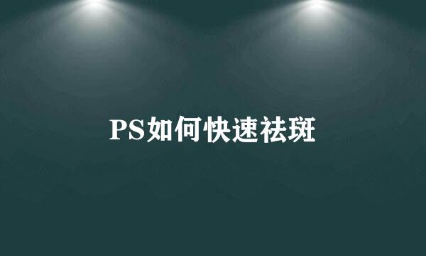 PS如何快速祛斑