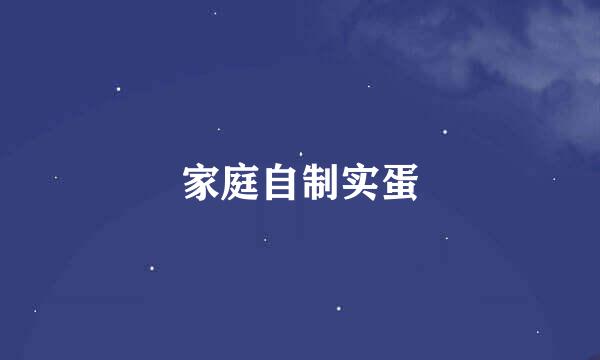 家庭自制实蛋