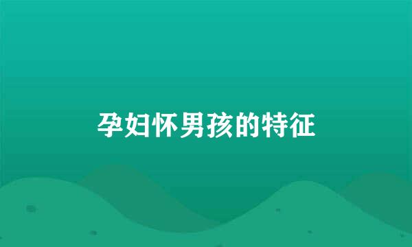 孕妇怀男孩的特征