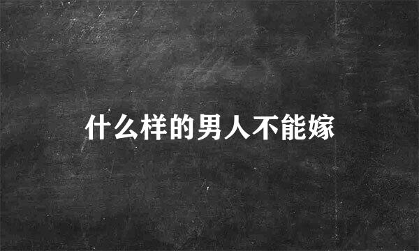 什么样的男人不能嫁