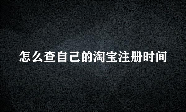 怎么查自己的淘宝注册时间