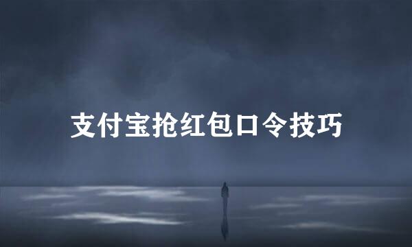 支付宝抢红包口令技巧
