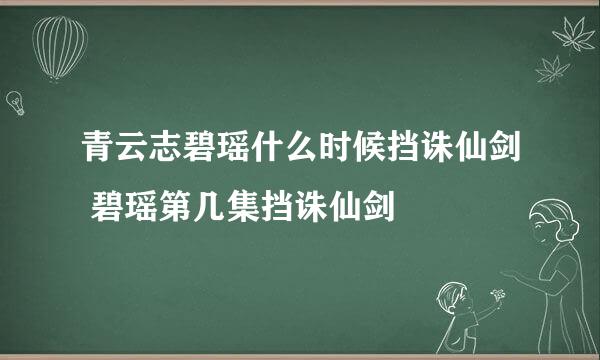 青云志碧瑶什么时候挡诛仙剑 碧瑶第几集挡诛仙剑