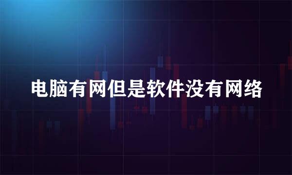 电脑有网但是软件没有网络