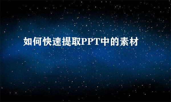 如何快速提取PPT中的素材