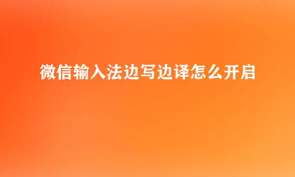 微信输入法边写边译怎么开启