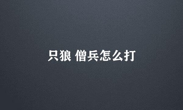 只狼 僧兵怎么打