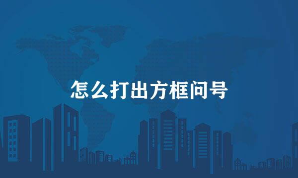 怎么打出方框问号