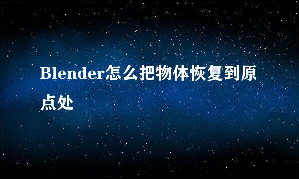 Blender怎么把物体恢复到原点处