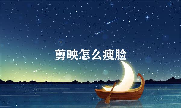剪映怎么瘦脸