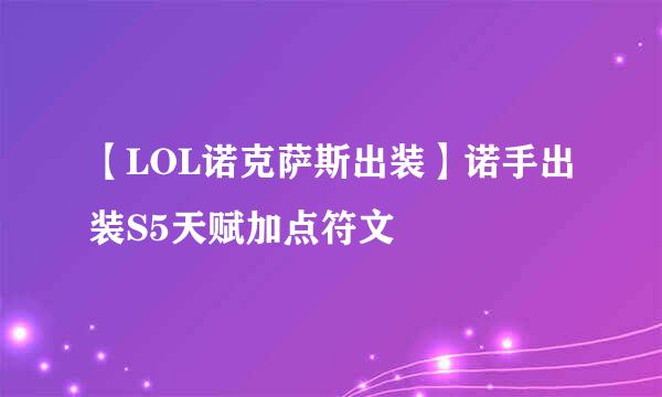 【LOL诺克萨斯出装】诺手出装S5天赋加点符文