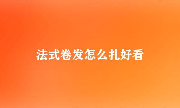 法式卷发怎么扎好看