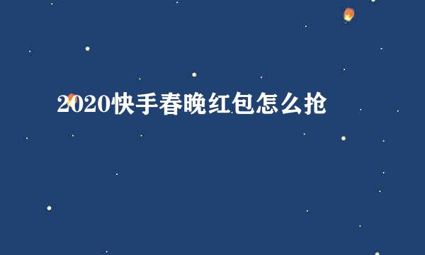 2020快手春晚红包怎么抢