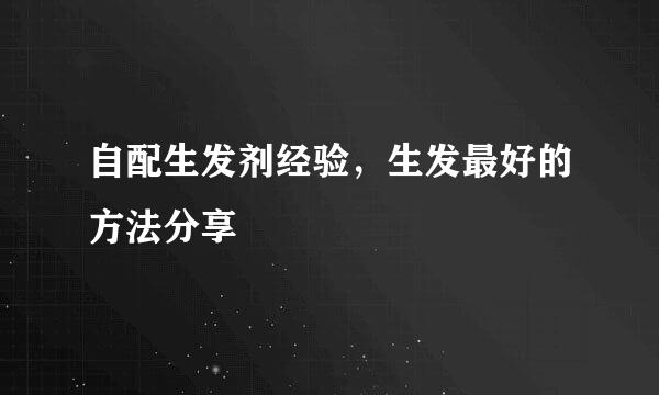 自配生发剂经验，生发最好的方法分享
