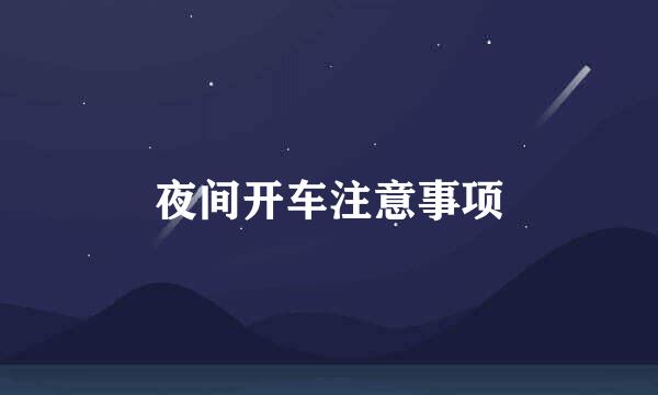 夜间开车注意事项