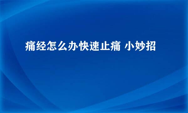痛经怎么办快速止痛 小妙招