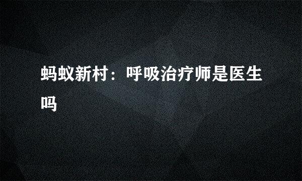 蚂蚁新村：呼吸治疗师是医生吗
