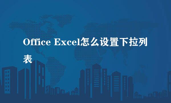 Office Excel怎么设置下拉列表