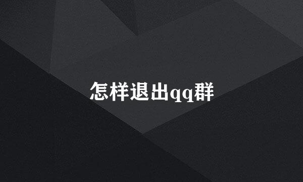 怎样退出qq群