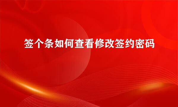 签个条如何查看修改签约密码