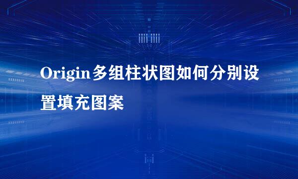 Origin多组柱状图如何分别设置填充图案
