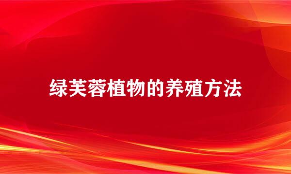 绿芙蓉植物的养殖方法