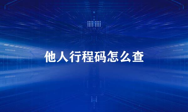 他人行程码怎么查