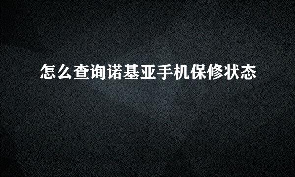 怎么查询诺基亚手机保修状态
