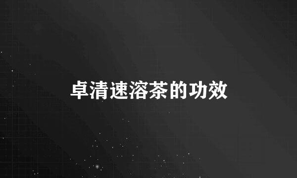 卓清速溶茶的功效