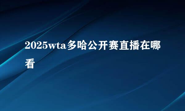 2025wta多哈公开赛直播在哪看