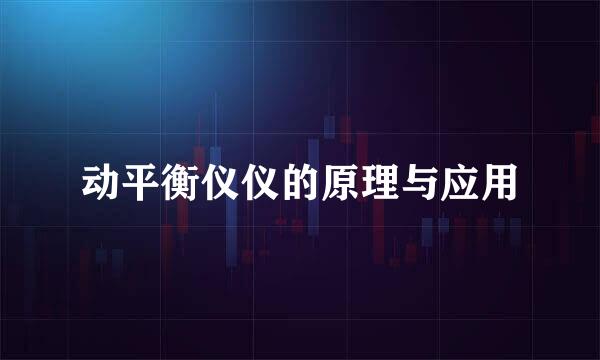 动平衡仪仪的原理与应用