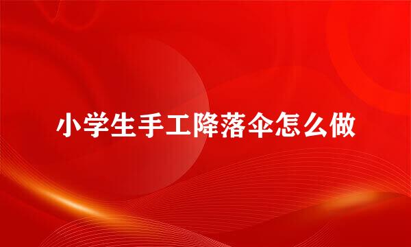 小学生手工降落伞怎么做
