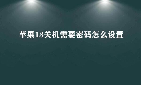 苹果13关机需要密码怎么设置