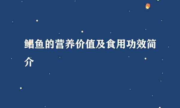 鲳鱼的营养价值及食用功效简介