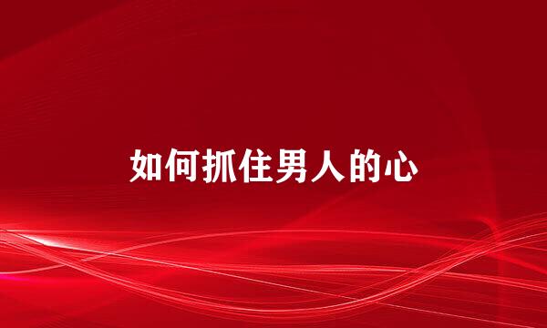 如何抓住男人的心