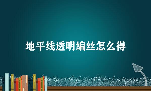地平线透明编丝怎么得
