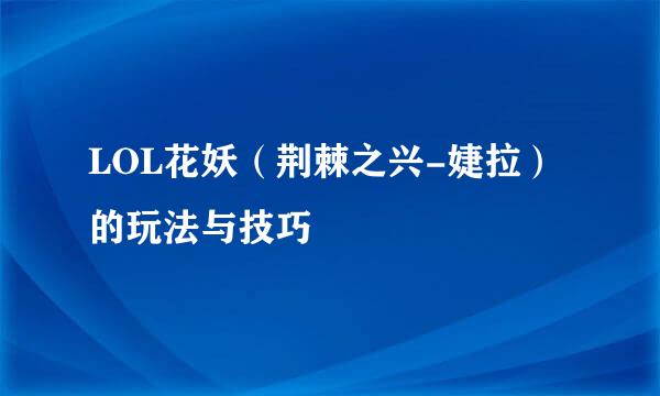 LOL花妖（荆棘之兴-婕拉）的玩法与技巧