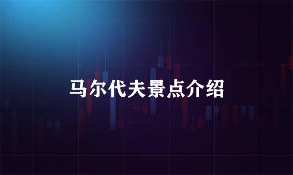 马尔代夫景点介绍