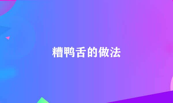 糟鸭舌的做法