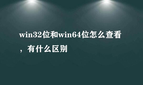 win32位和win64位怎么查看，有什么区别