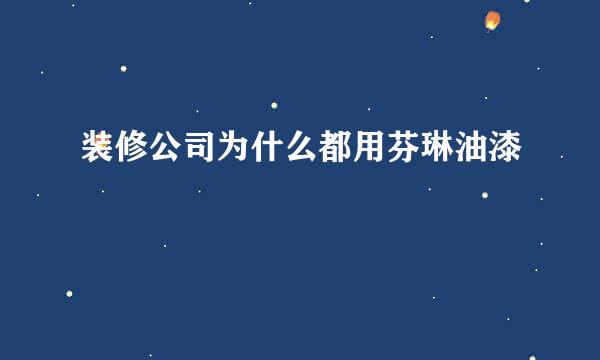 装修公司为什么都用芬琳油漆