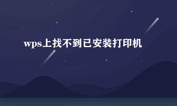 wps上找不到已安装打印机