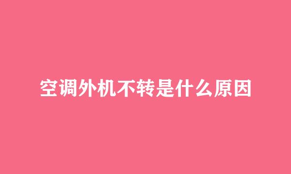 空调外机不转是什么原因