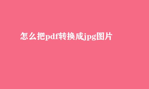 怎么把pdf转换成jpg图片