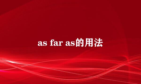 as far as的用法