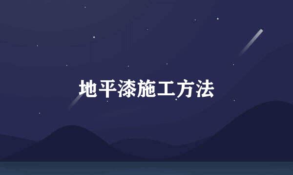 地平漆施工方法