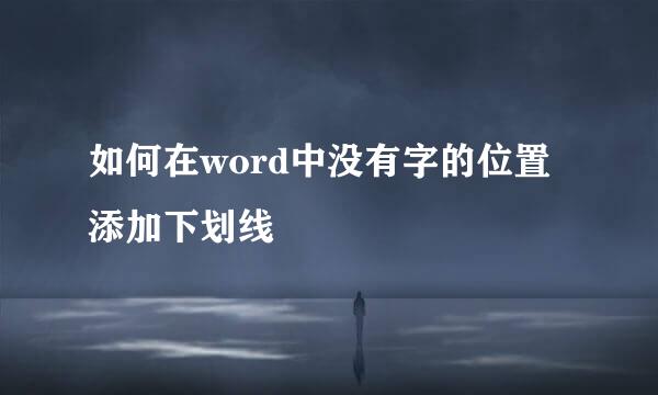 如何在word中没有字的位置添加下划线